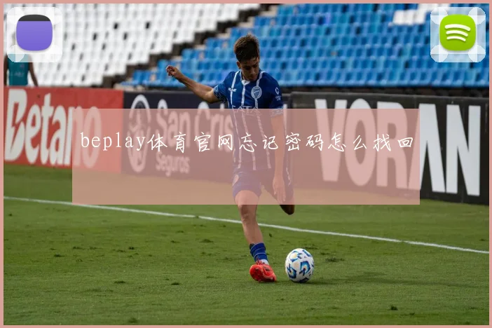 beplay体育官网忘记密码怎么找回