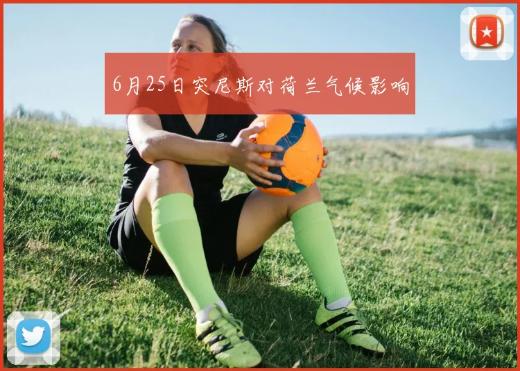 6月25日突尼斯对荷兰气候影响