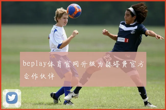 beplay体育官网升级为赫塔费官方合作伙伴