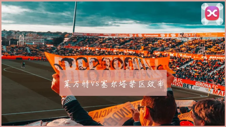 莱万特vs塞尔塔禁区效率
