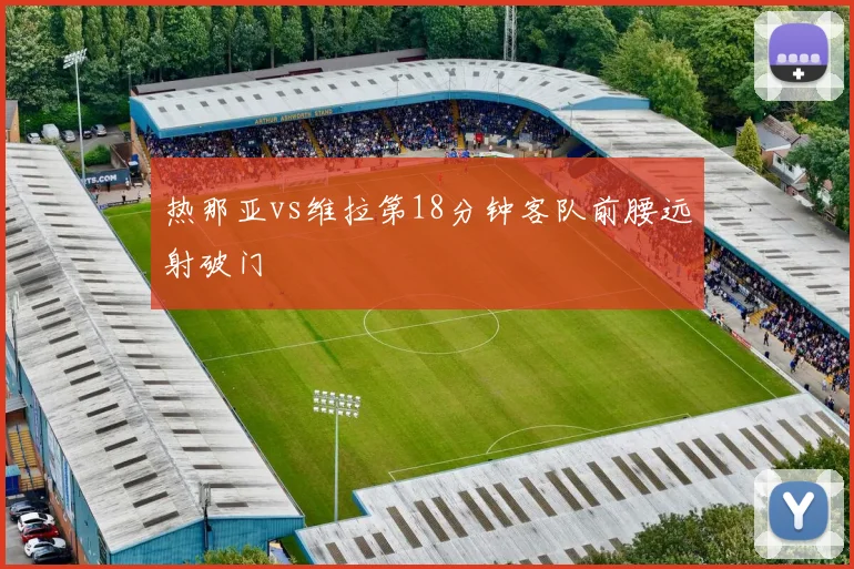 热那亚vs维拉第18分钟客队前腰远射破门