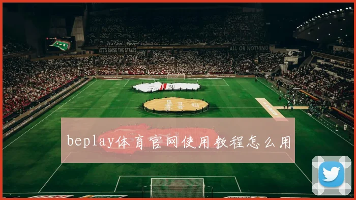 beplay体育官网使用教程怎么用