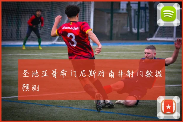 圣地亚哥希门尼斯对南非射门数据预测