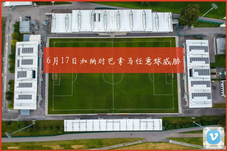 6月17日加纳对巴拿马任意球威胁