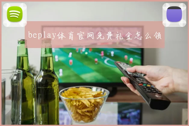 beplay体育官网免费礼金怎么领