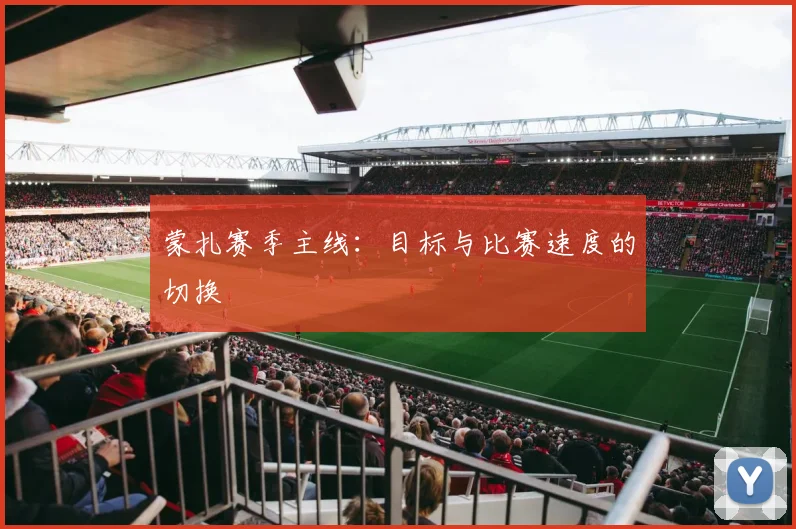 蒙扎赛季主线：目标与比赛速度的切换