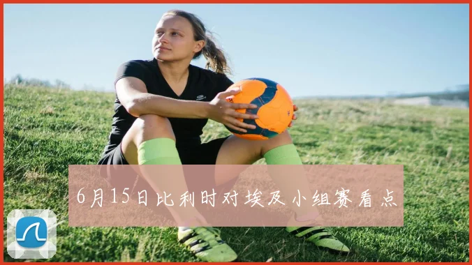 6月15日比利时对埃及小组赛看点