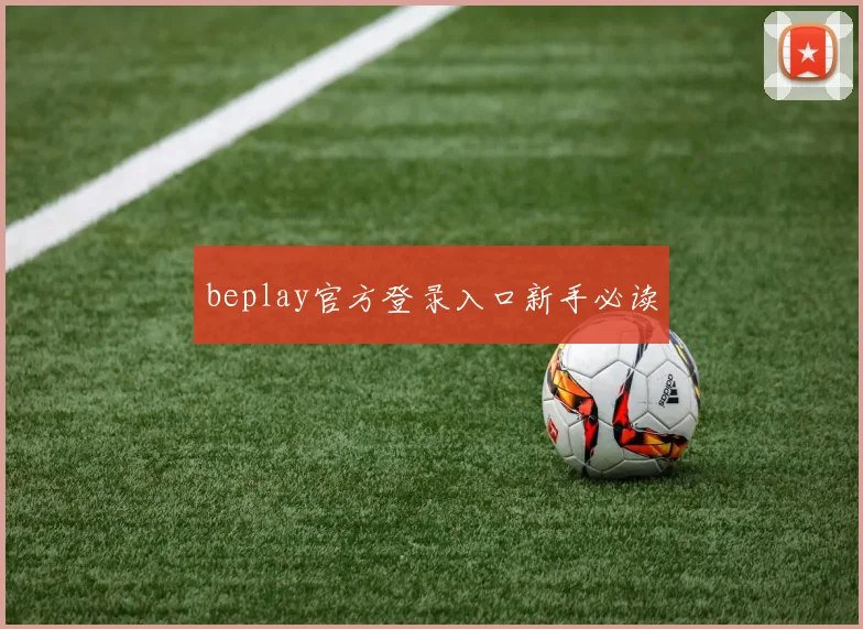 beplay官方登录入口新手必读