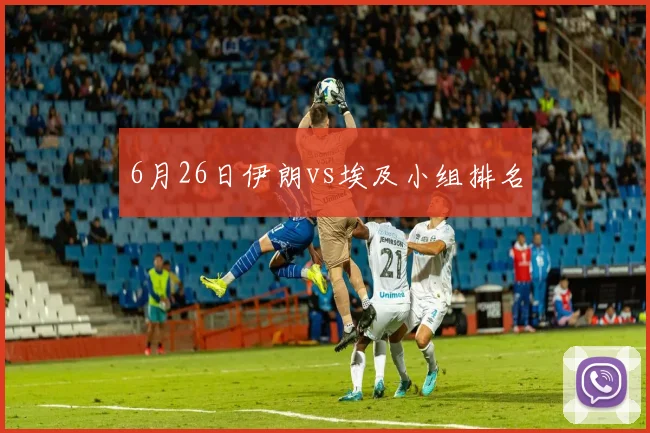 6月26日伊朗vs埃及小组排名