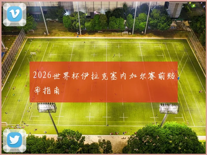 2026世界杯伊拉克塞内加尔赛前赔率指南