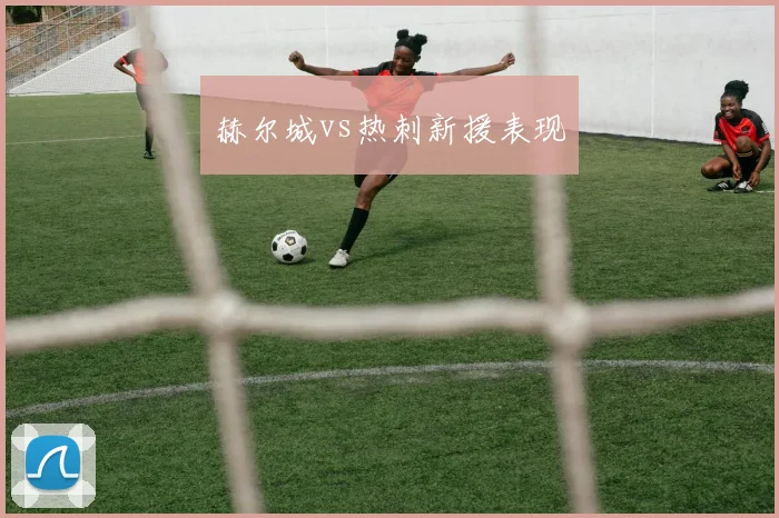 赫尔城vs热刺新援表现