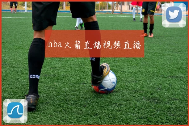 nba火箭直播视频直播