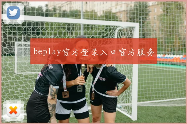 beplay官方登录入口官方服务
