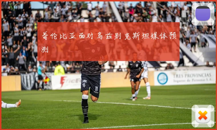 哥伦比亚面对乌兹别克斯坦媒体预测