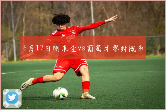 6月17日刚果金vs葡萄牙零封概率