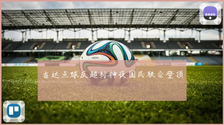 吉达点球反超封神夜国民联合登顶