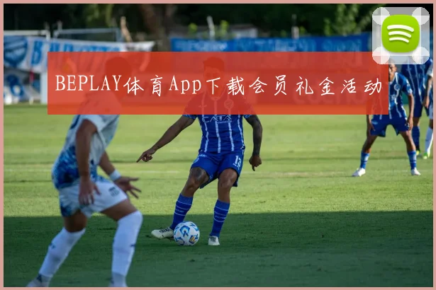 BEPLAY体育App下载会员礼金活动