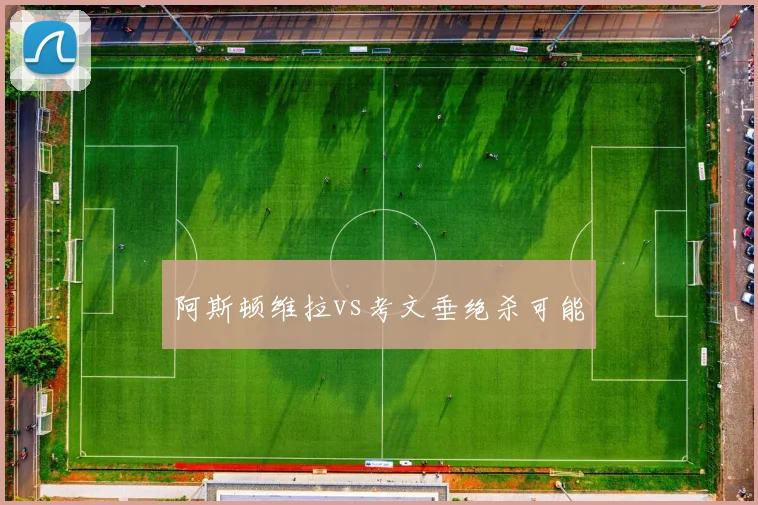 阿斯顿维拉vs考文垂绝杀可能