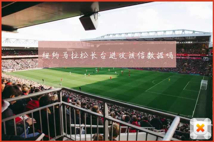纽约马拉松长台进攻该信数据吗
